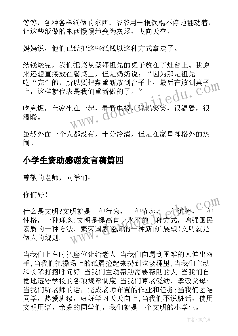 小学生资助感谢发言稿(优质6篇)