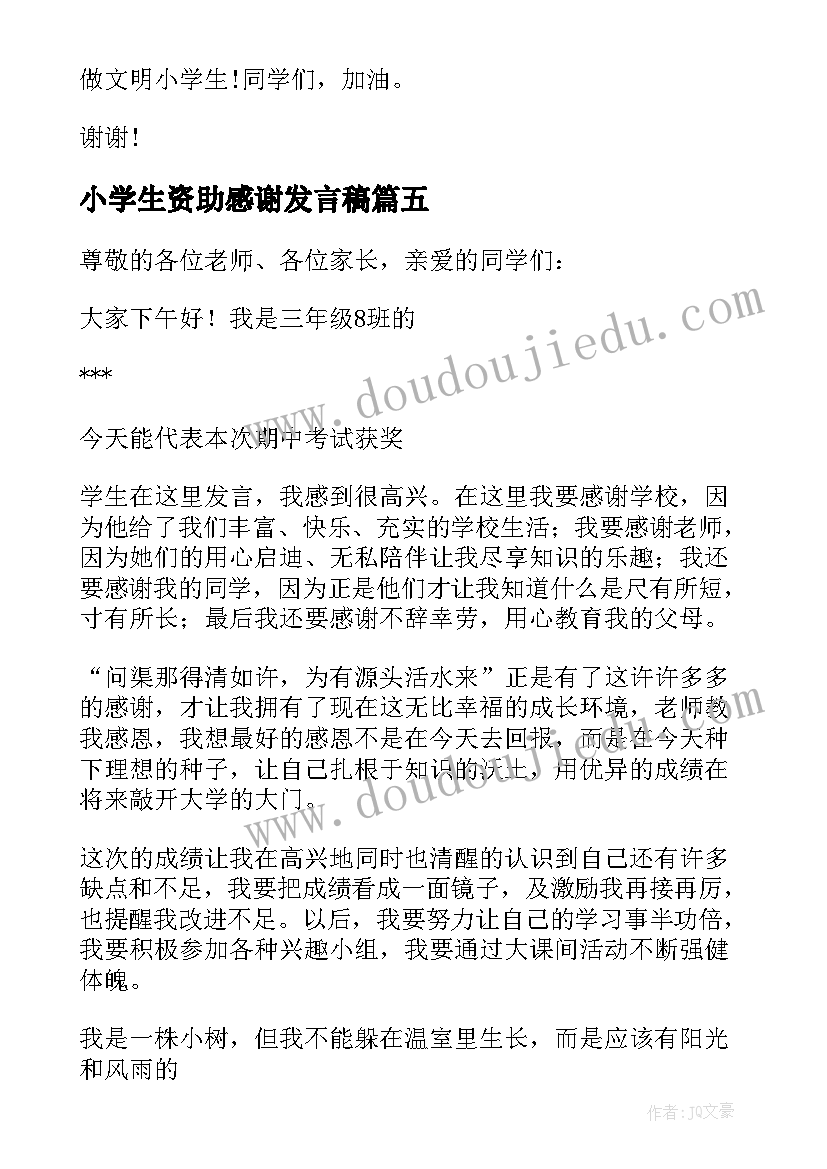 小学生资助感谢发言稿(优质6篇)