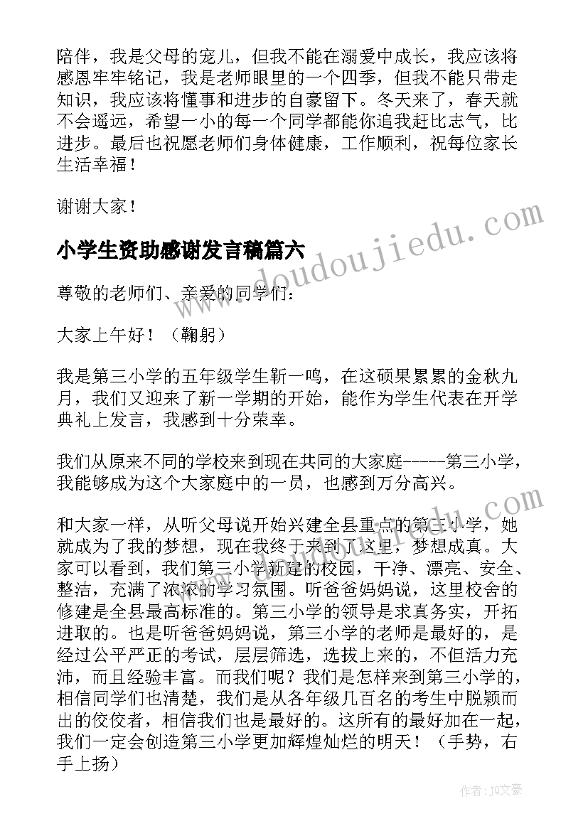 小学生资助感谢发言稿(优质6篇)