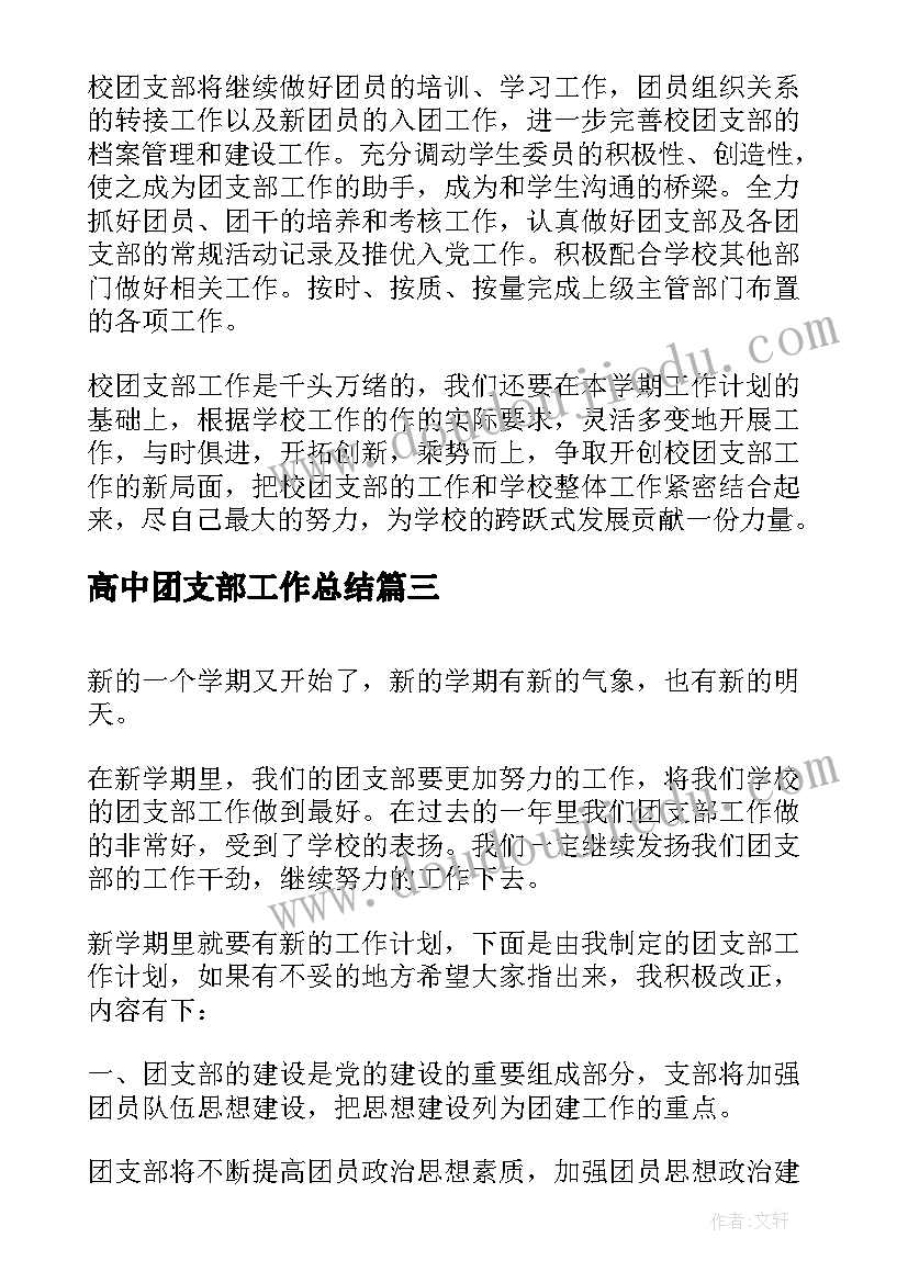 高中团支部工作总结(汇总6篇)