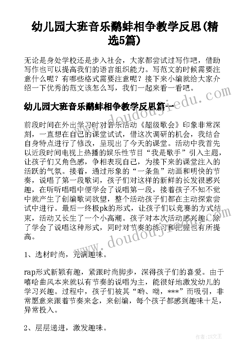 幼儿园大班音乐鹬蚌相争教学反思(精选5篇)