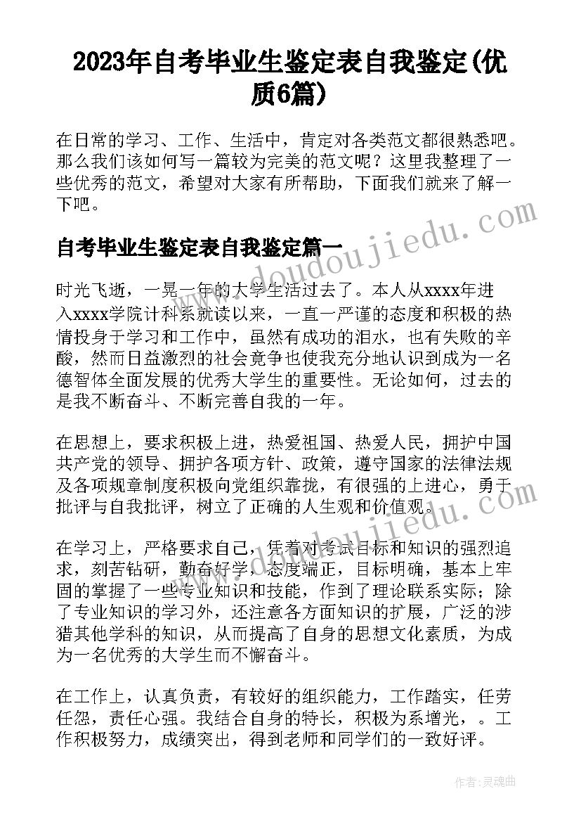 2023年自考毕业生鉴定表自我鉴定(优质6篇)