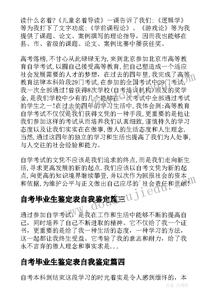 2023年自考毕业生鉴定表自我鉴定(优质6篇)