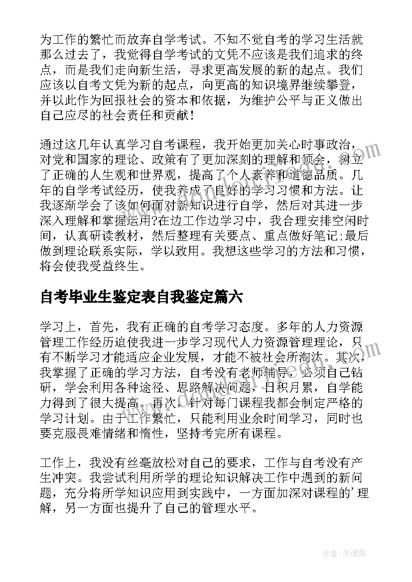 2023年自考毕业生鉴定表自我鉴定(优质6篇)