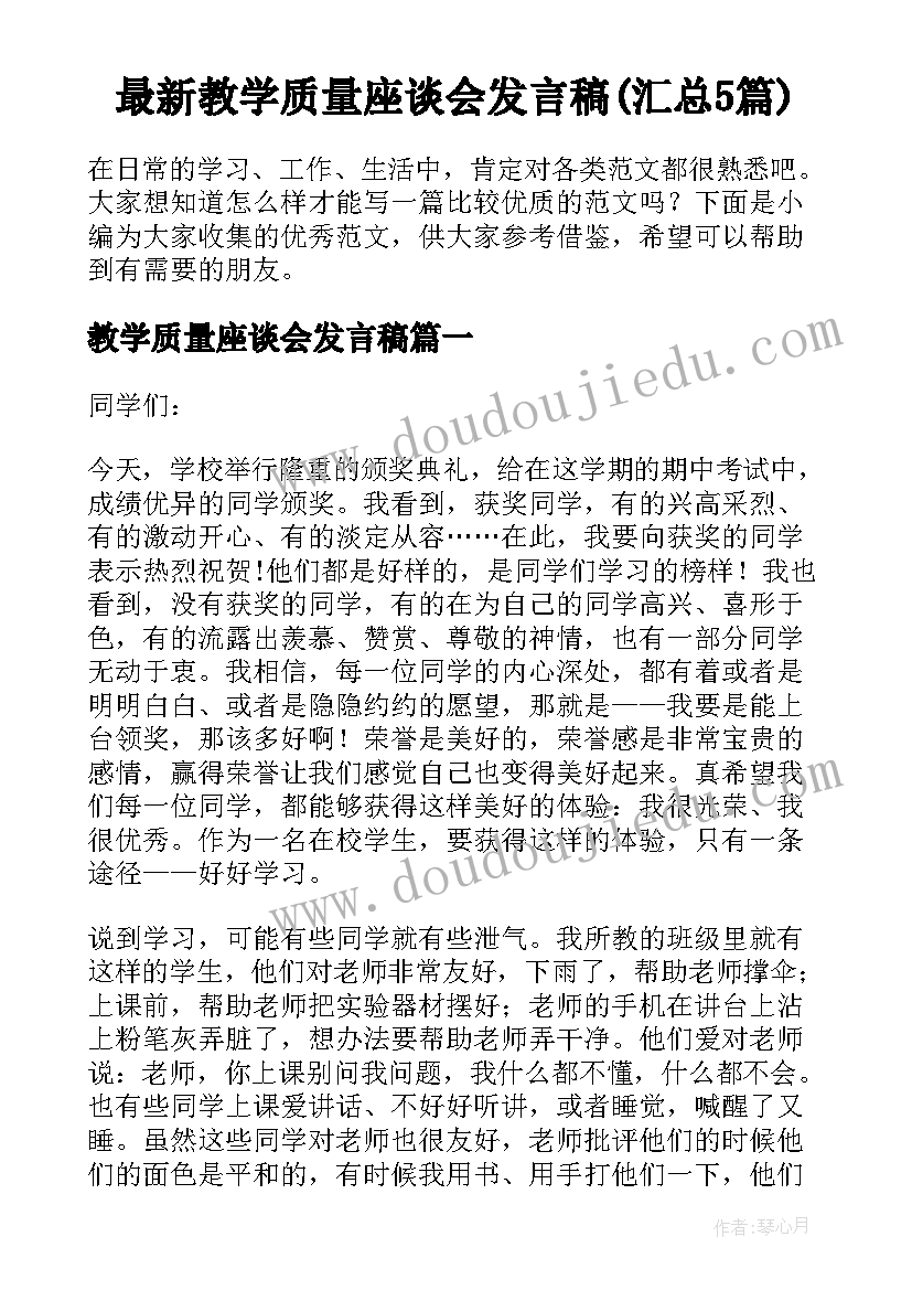 最新教学质量座谈会发言稿(汇总5篇)