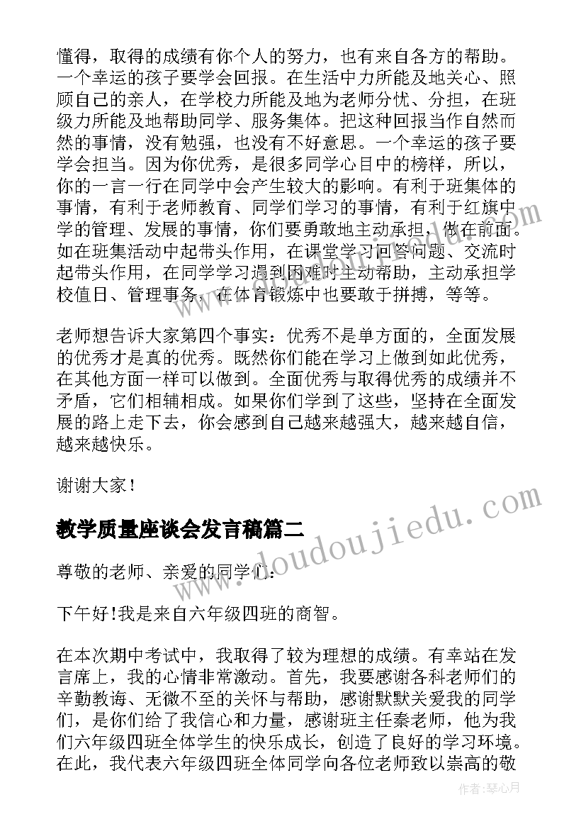 最新教学质量座谈会发言稿(汇总5篇)