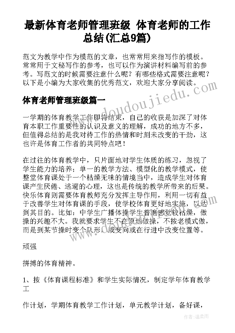 最新体育老师管理班级 体育老师的工作总结(汇总9篇)