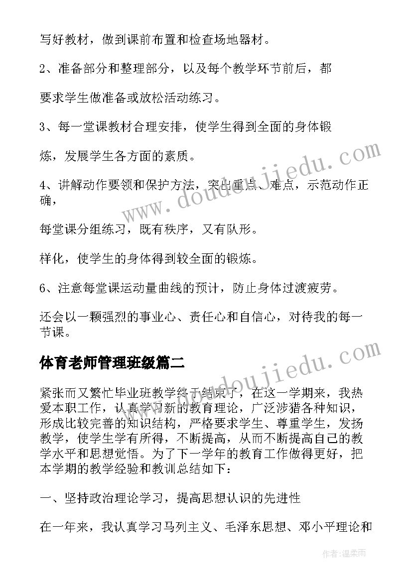 最新体育老师管理班级 体育老师的工作总结(汇总9篇)