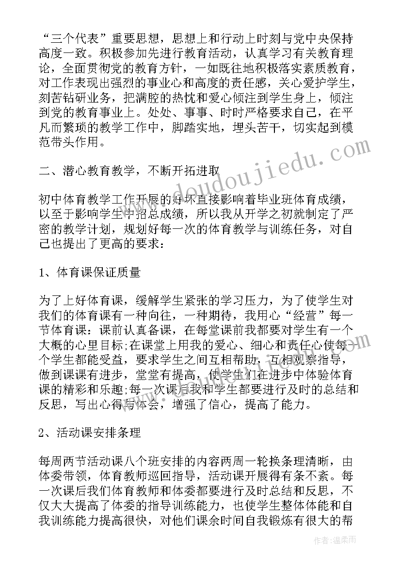 最新体育老师管理班级 体育老师的工作总结(汇总9篇)