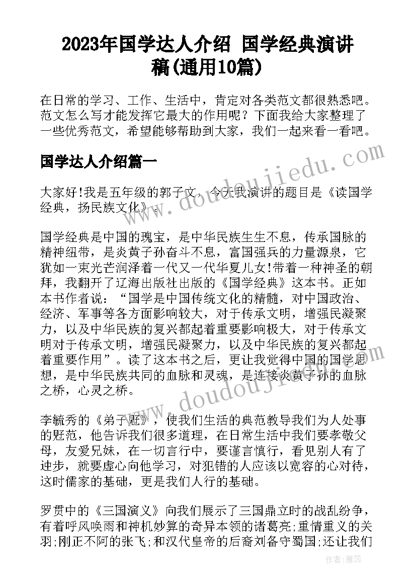 2023年国学达人介绍 国学经典演讲稿(通用10篇)