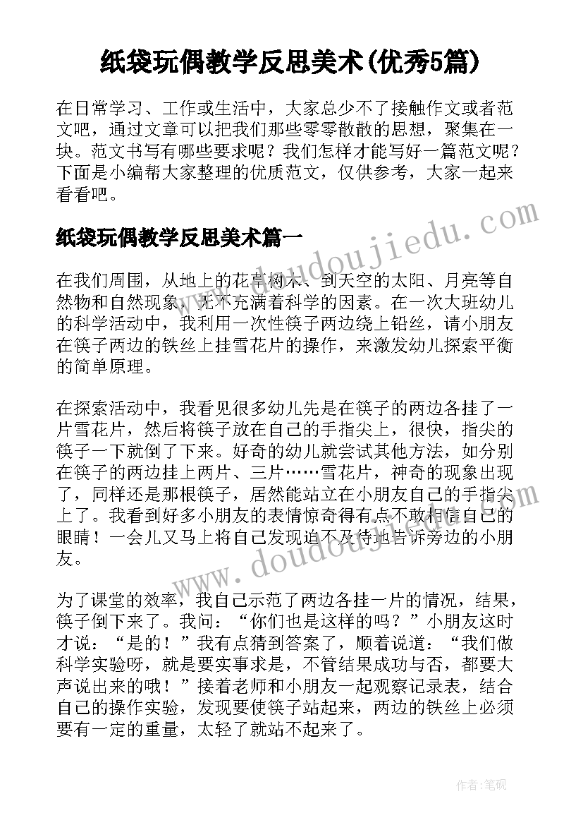 纸袋玩偶教学反思美术(优秀5篇)