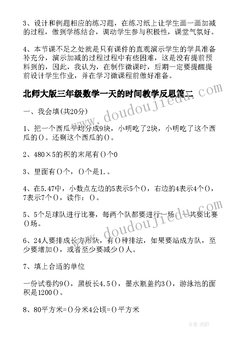 2023年北师大版三年级数学一天的时间教学反思 北师大版三年级数学吃西瓜教学反思(汇总5篇)