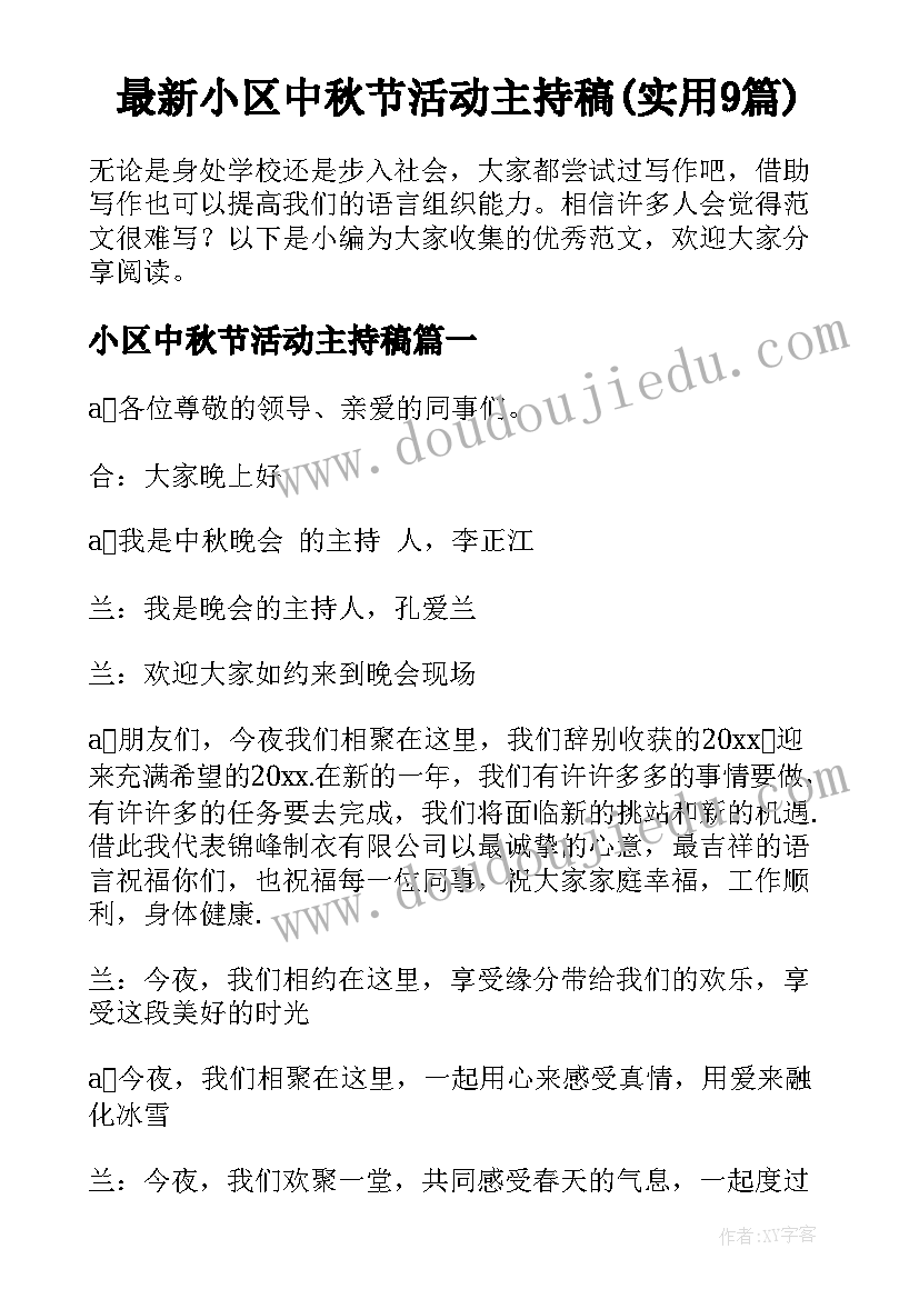 最新小区中秋节活动主持稿(实用9篇)