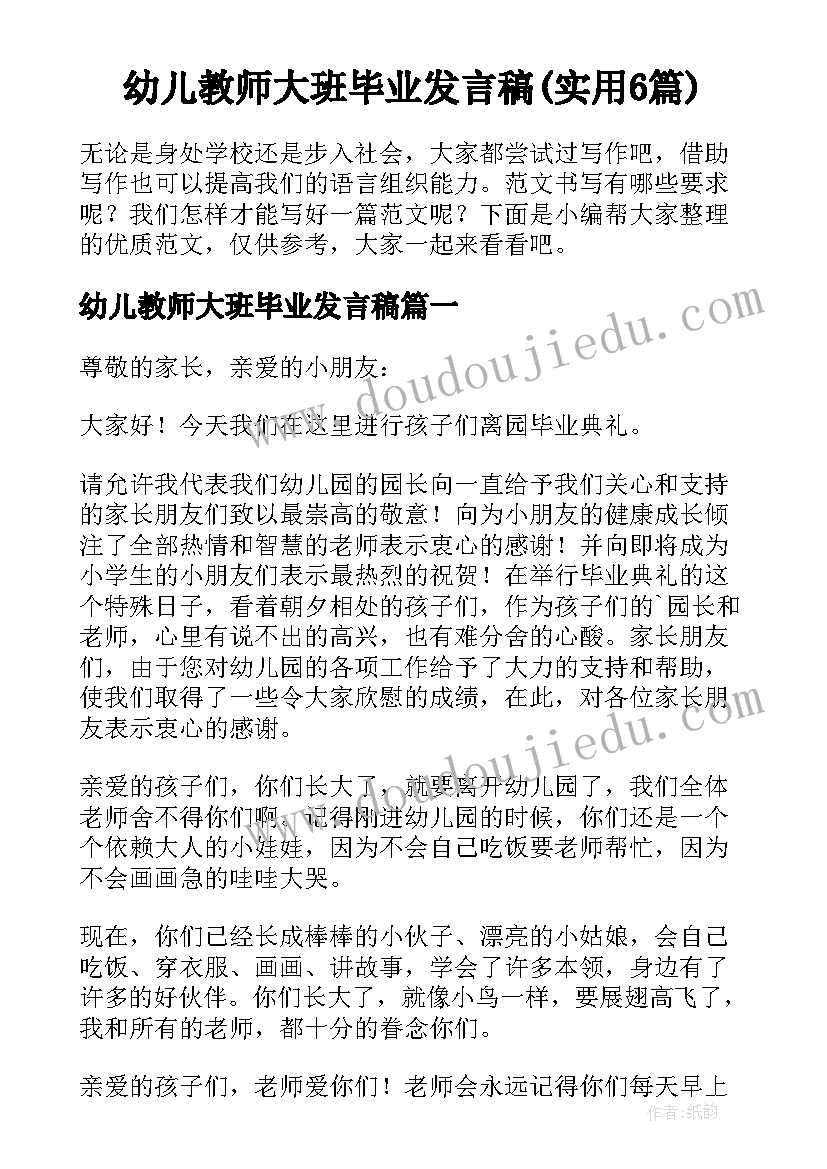 幼儿教师大班毕业发言稿(实用6篇)