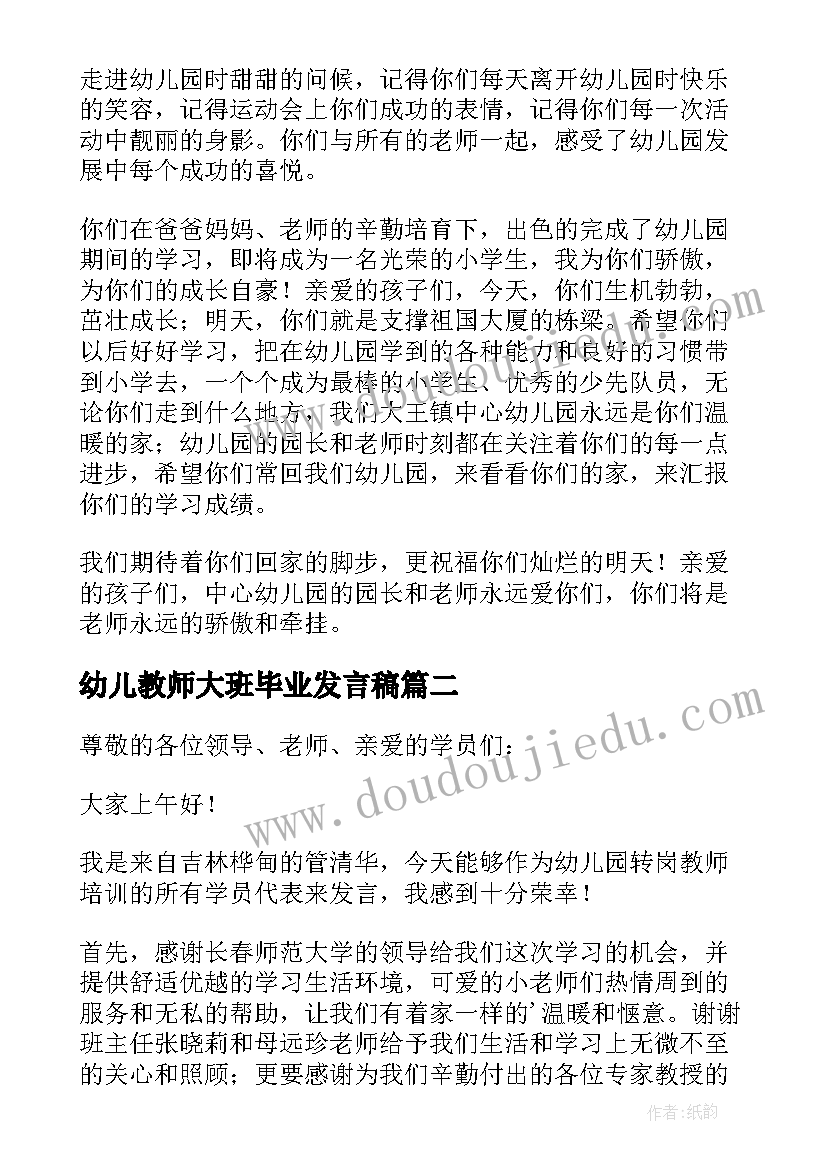 幼儿教师大班毕业发言稿(实用6篇)