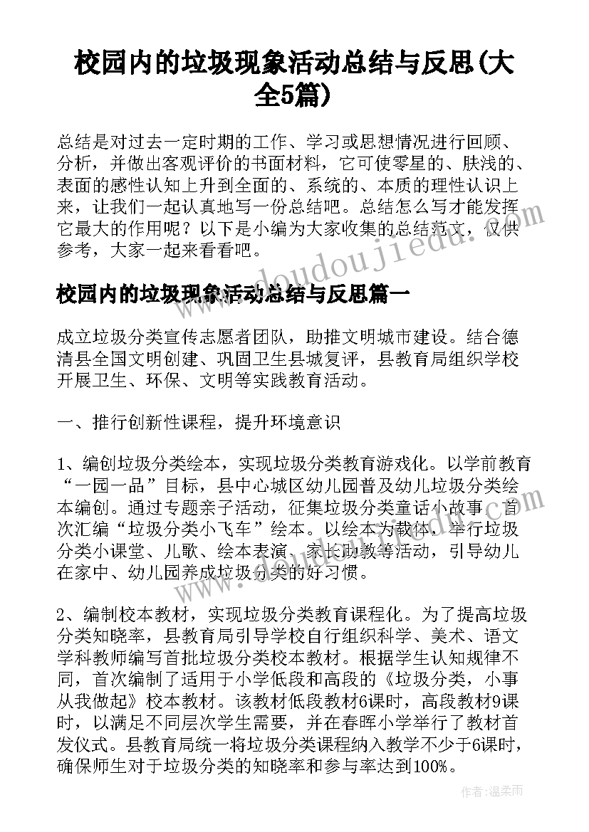 校园内的垃圾现象活动总结与反思(大全5篇)