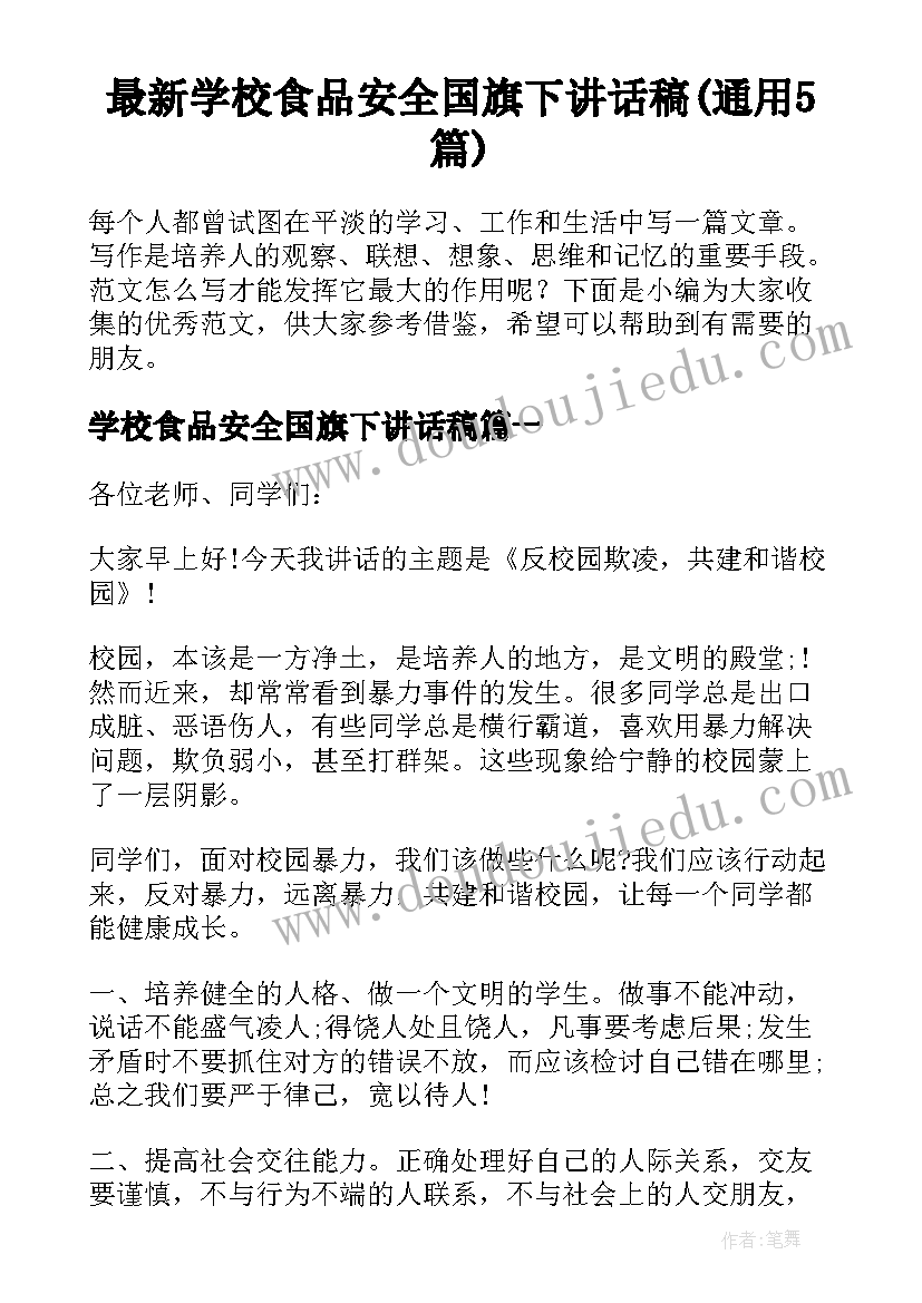 最新学校食品安全国旗下讲话稿(通用5篇)