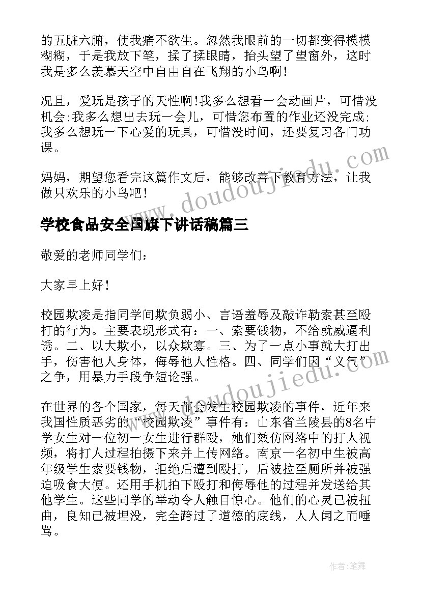 最新学校食品安全国旗下讲话稿(通用5篇)