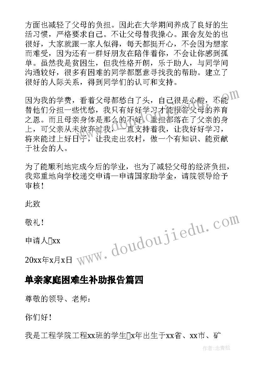 最新单亲家庭困难生补助报告(精选5篇)