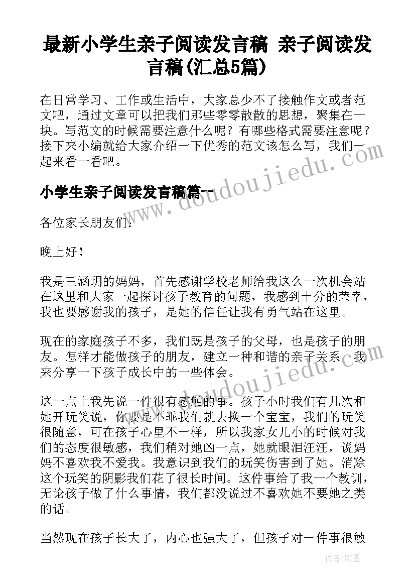 最新小学生亲子阅读发言稿 亲子阅读发言稿(汇总5篇)