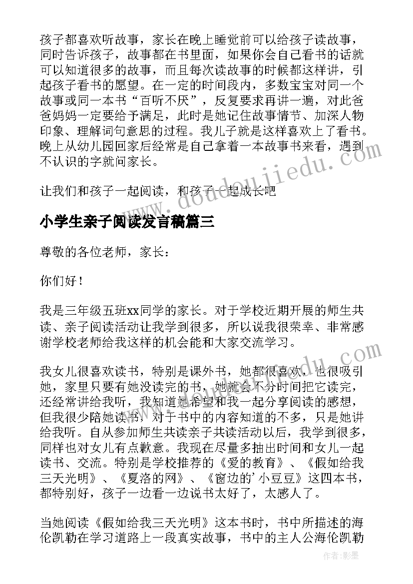 最新小学生亲子阅读发言稿 亲子阅读发言稿(汇总5篇)