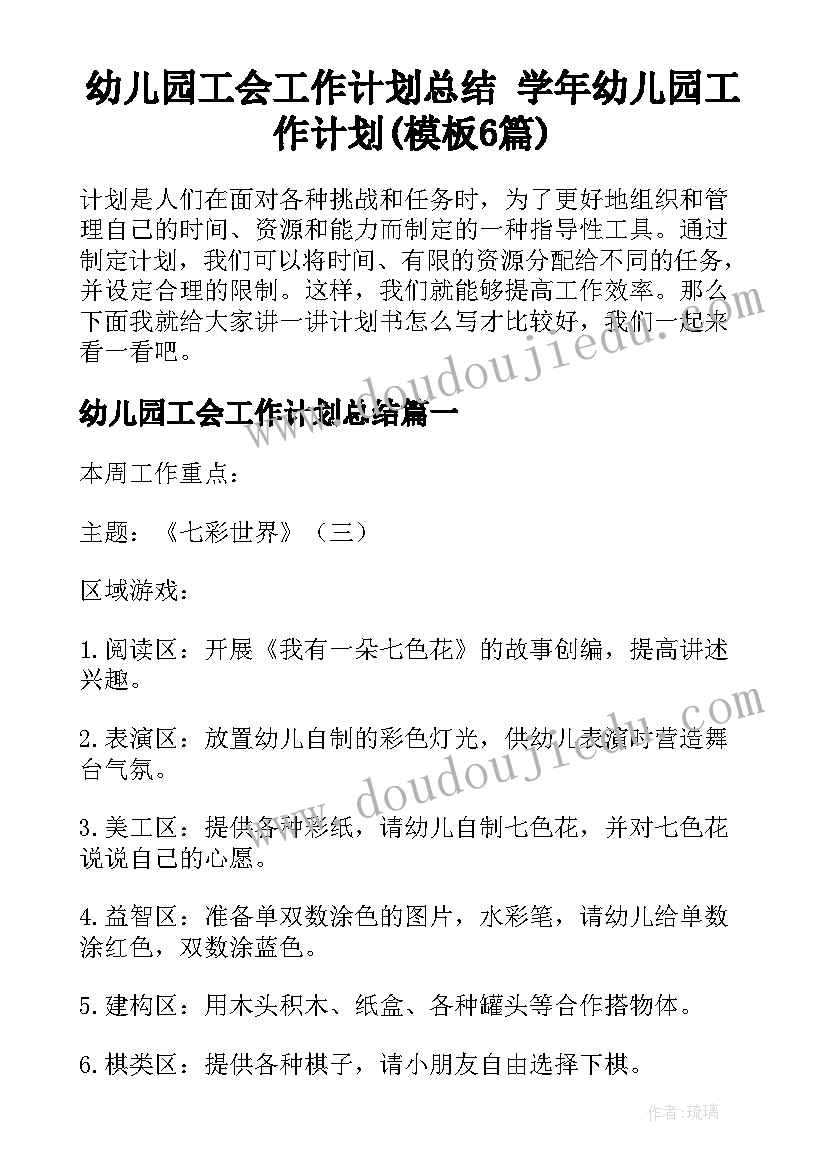 幼儿园工会工作计划总结 学年幼儿园工作计划(模板6篇)