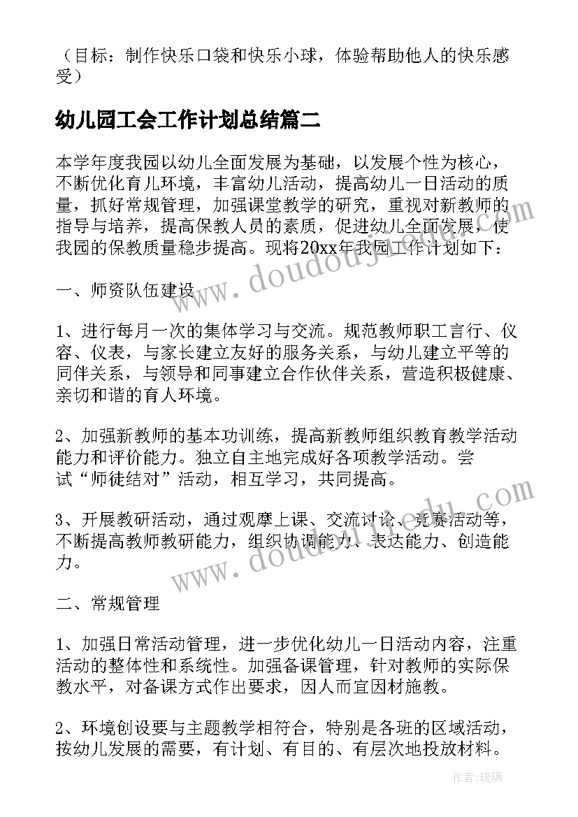 幼儿园工会工作计划总结 学年幼儿园工作计划(模板6篇)