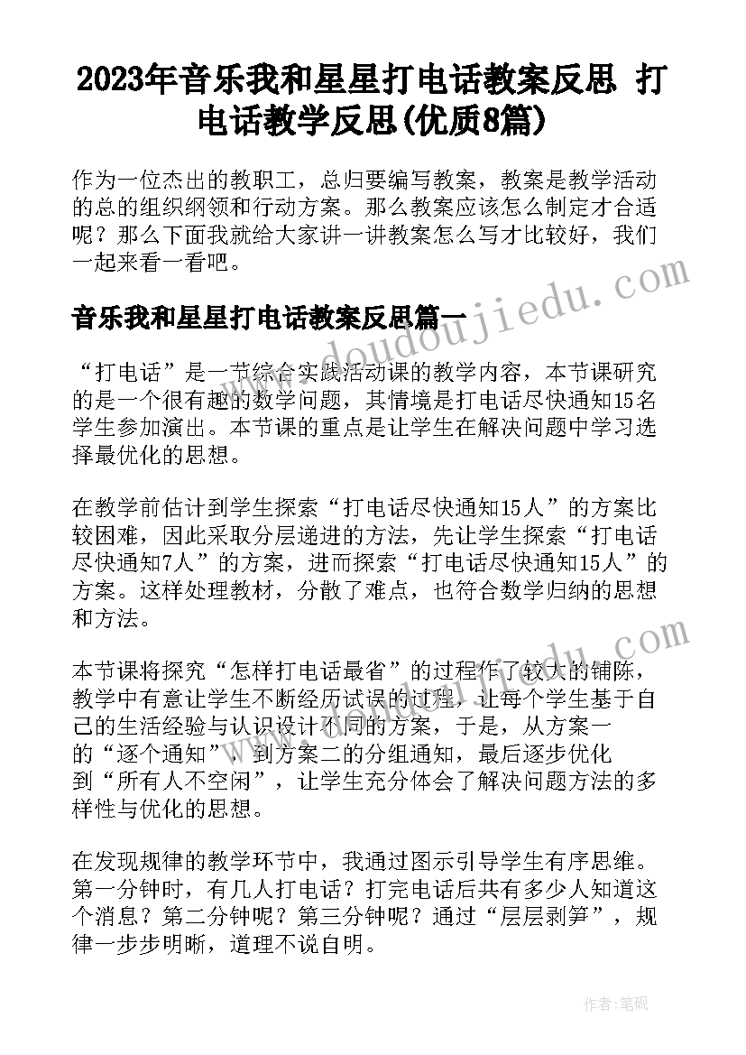 2023年音乐我和星星打电话教案反思 打电话教学反思(优质8篇)