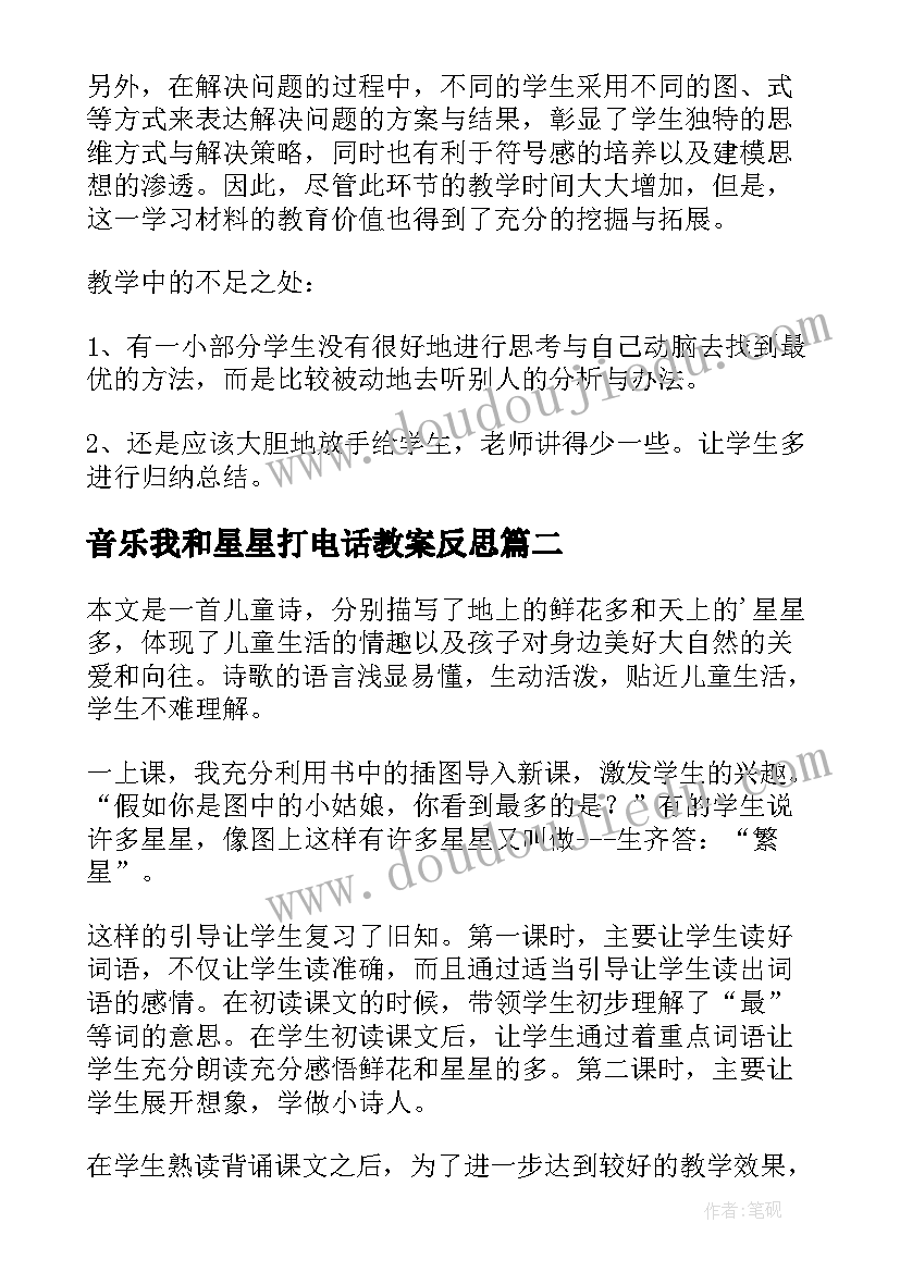 2023年音乐我和星星打电话教案反思 打电话教学反思(优质8篇)