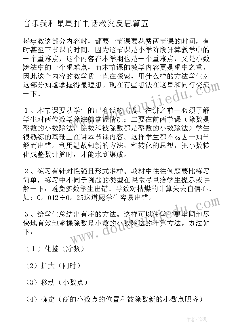 2023年音乐我和星星打电话教案反思 打电话教学反思(优质8篇)