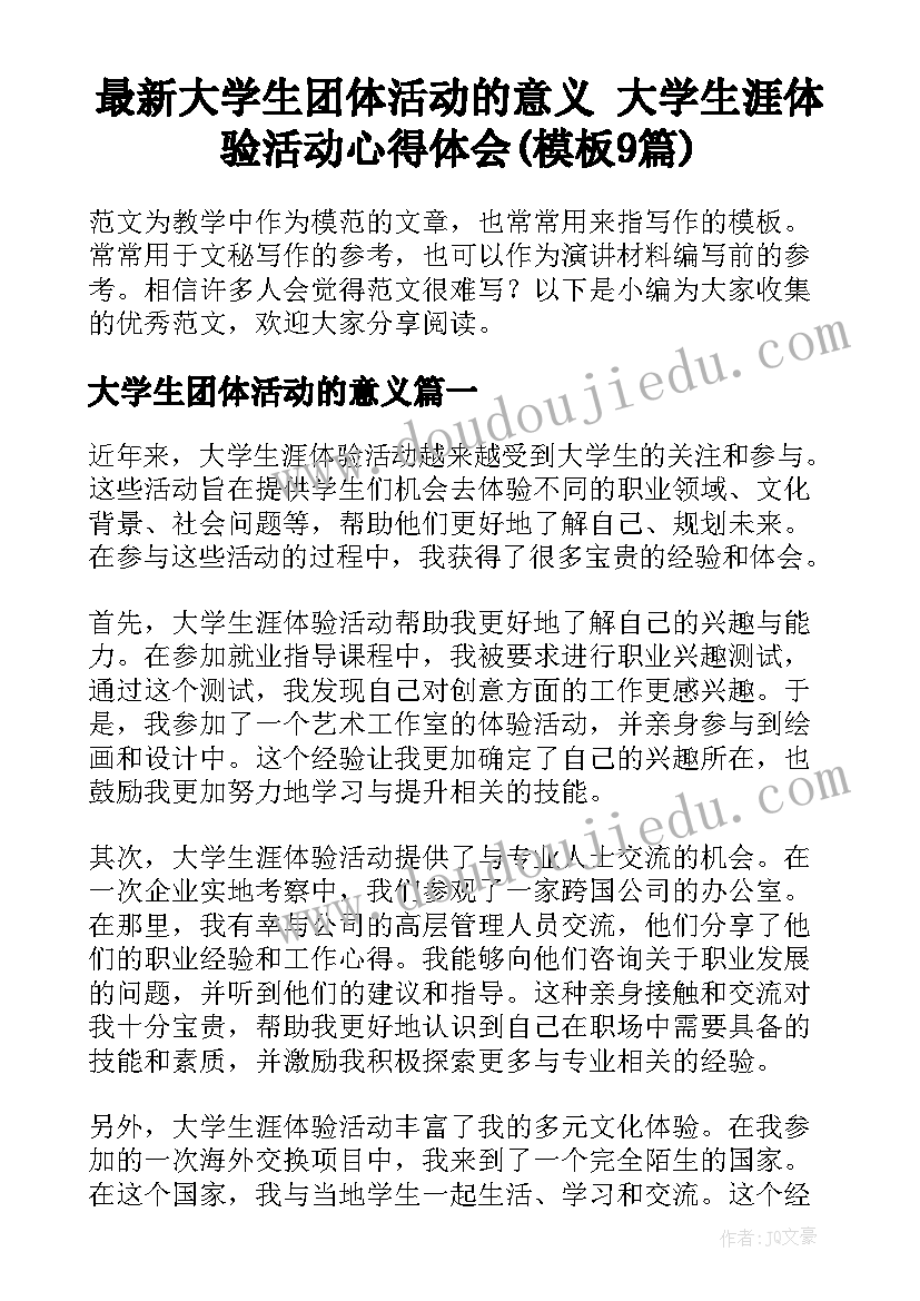 最新大学生团体活动的意义 大学生涯体验活动心得体会(模板9篇)