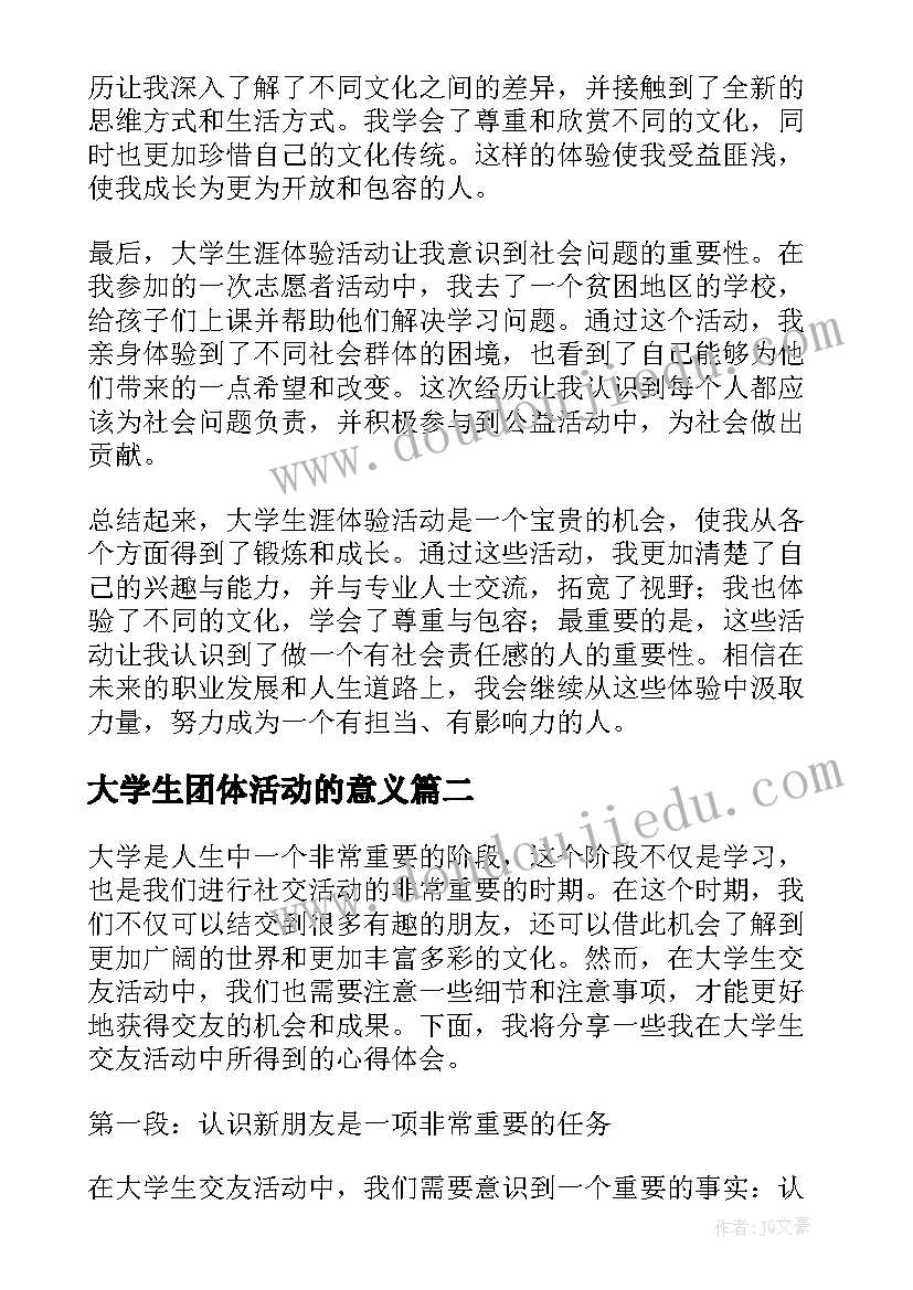 最新大学生团体活动的意义 大学生涯体验活动心得体会(模板9篇)