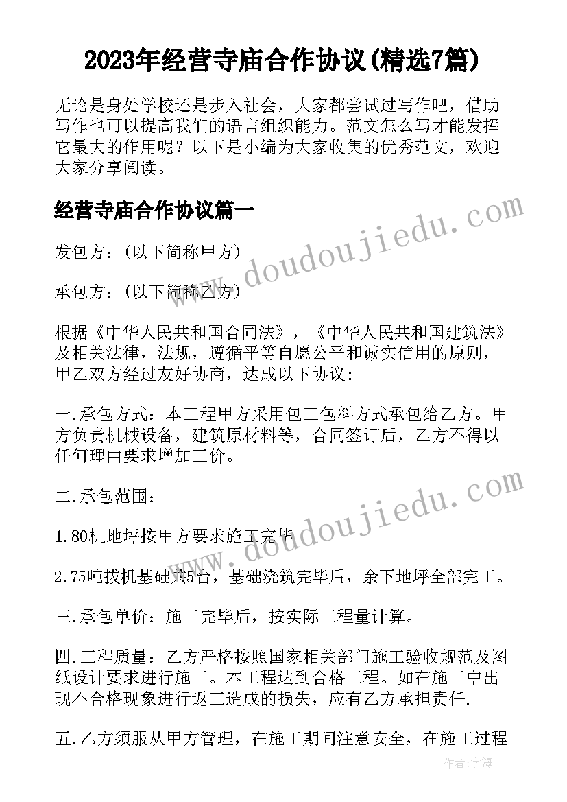 2023年经营寺庙合作协议(精选7篇)