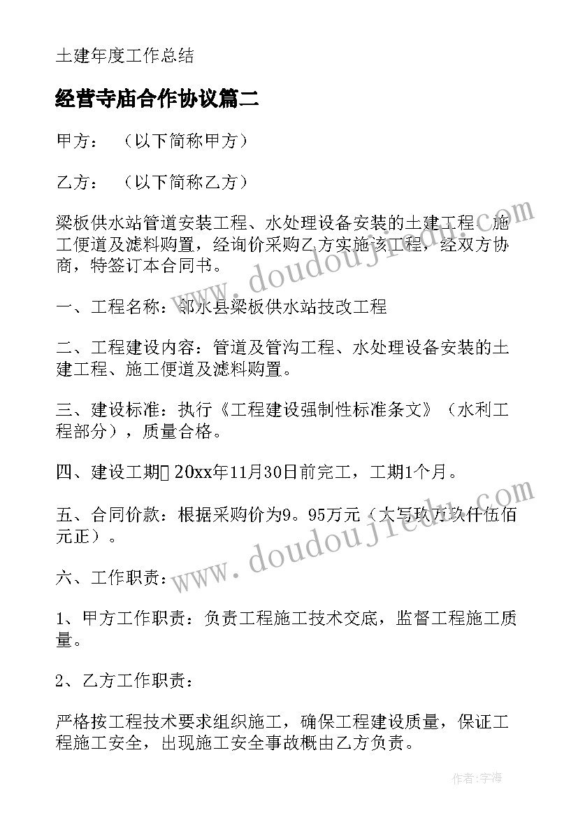 2023年经营寺庙合作协议(精选7篇)