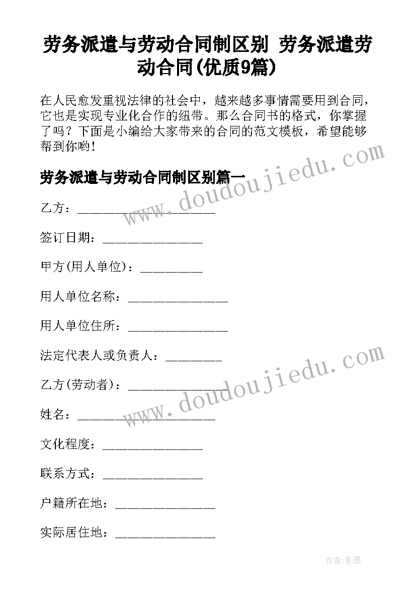 劳务派遣与劳动合同制区别 劳务派遣劳动合同(优质9篇)