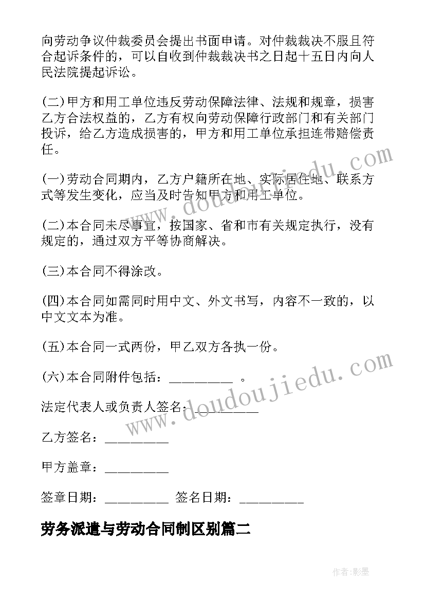 劳务派遣与劳动合同制区别 劳务派遣劳动合同(优质9篇)