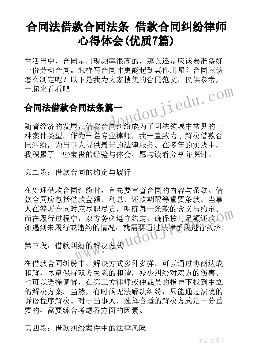 合同法借款合同法条 借款合同纠纷律师心得体会(优质7篇)