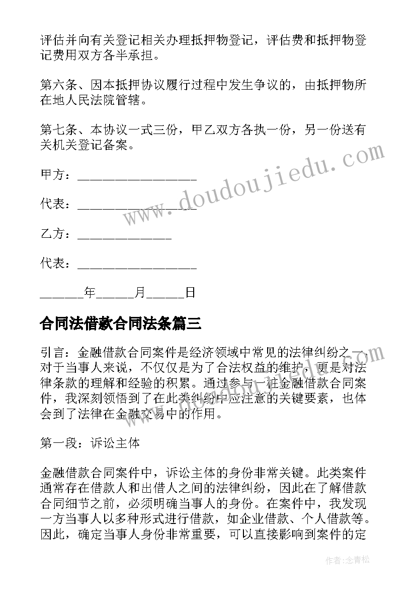 合同法借款合同法条 借款合同纠纷律师心得体会(优质7篇)