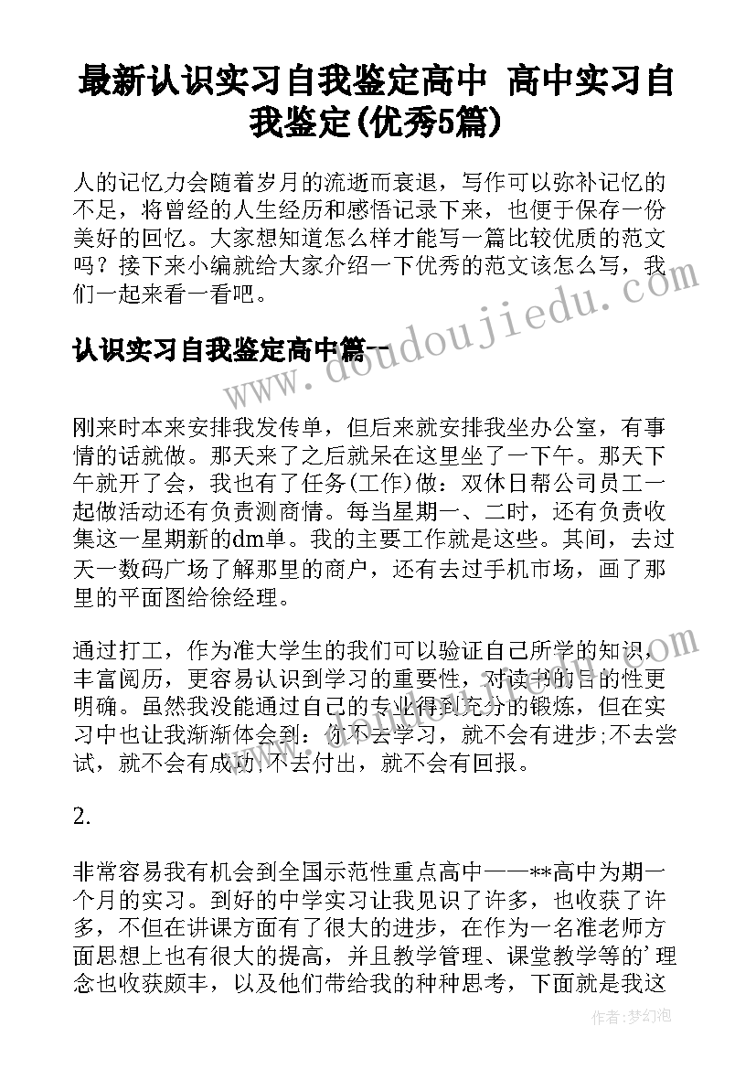 最新认识实习自我鉴定高中 高中实习自我鉴定(优秀5篇)