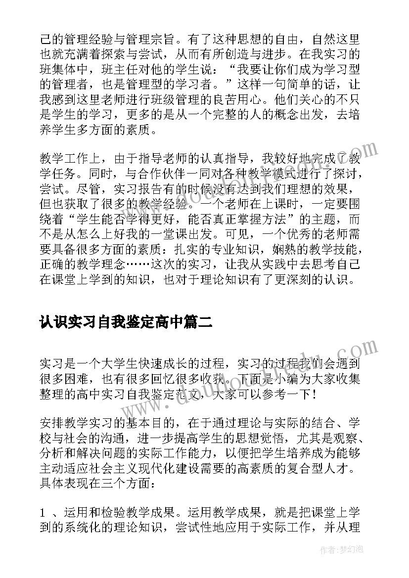 最新认识实习自我鉴定高中 高中实习自我鉴定(优秀5篇)