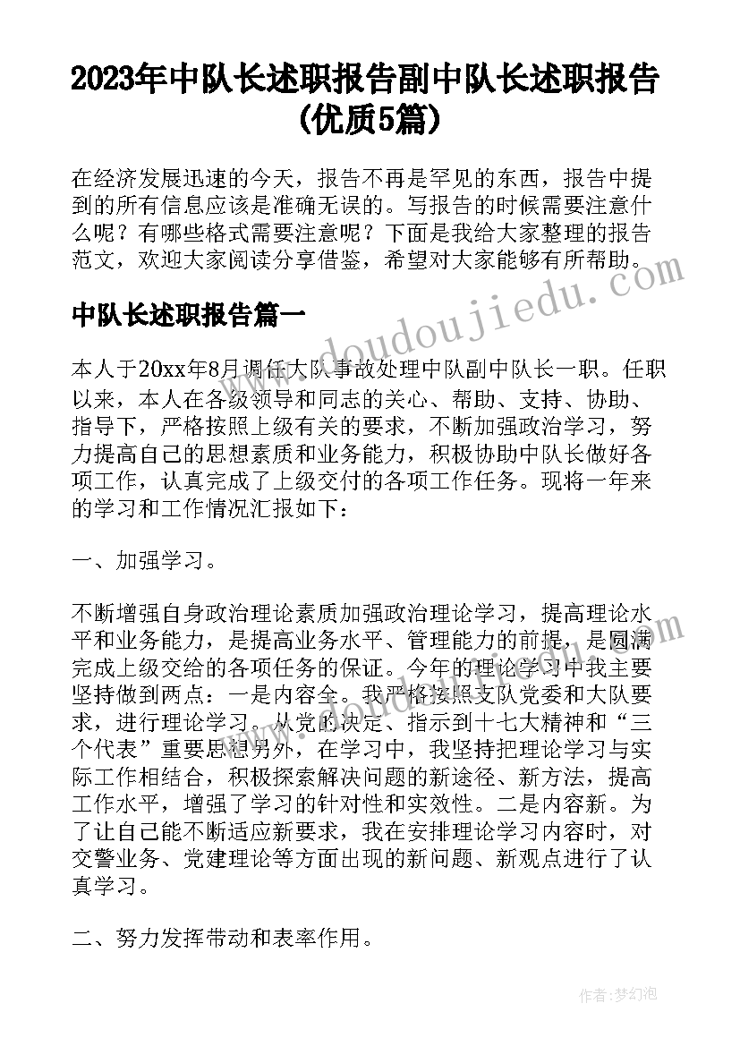 2023年中队长述职报告 副中队长述职报告(优质5篇)