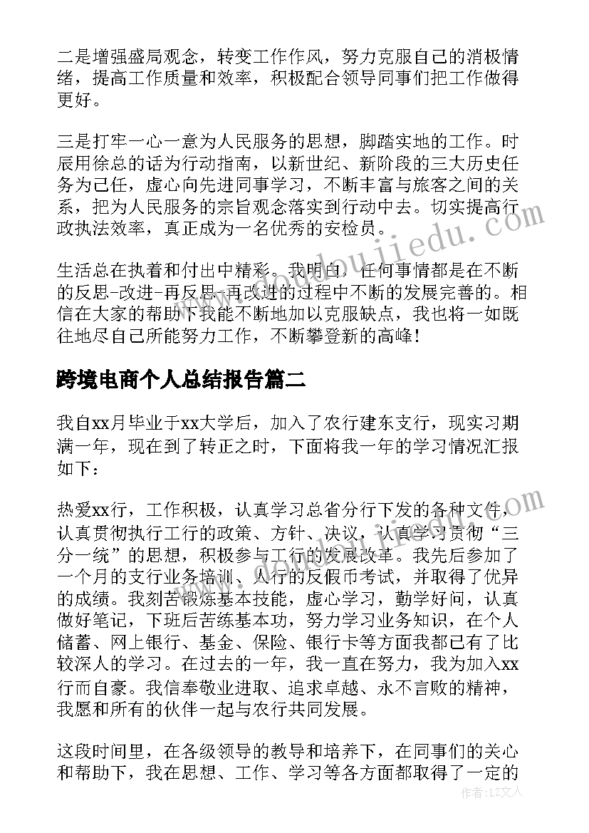 最新跨境电商个人总结报告 工作自我鉴定(大全7篇)