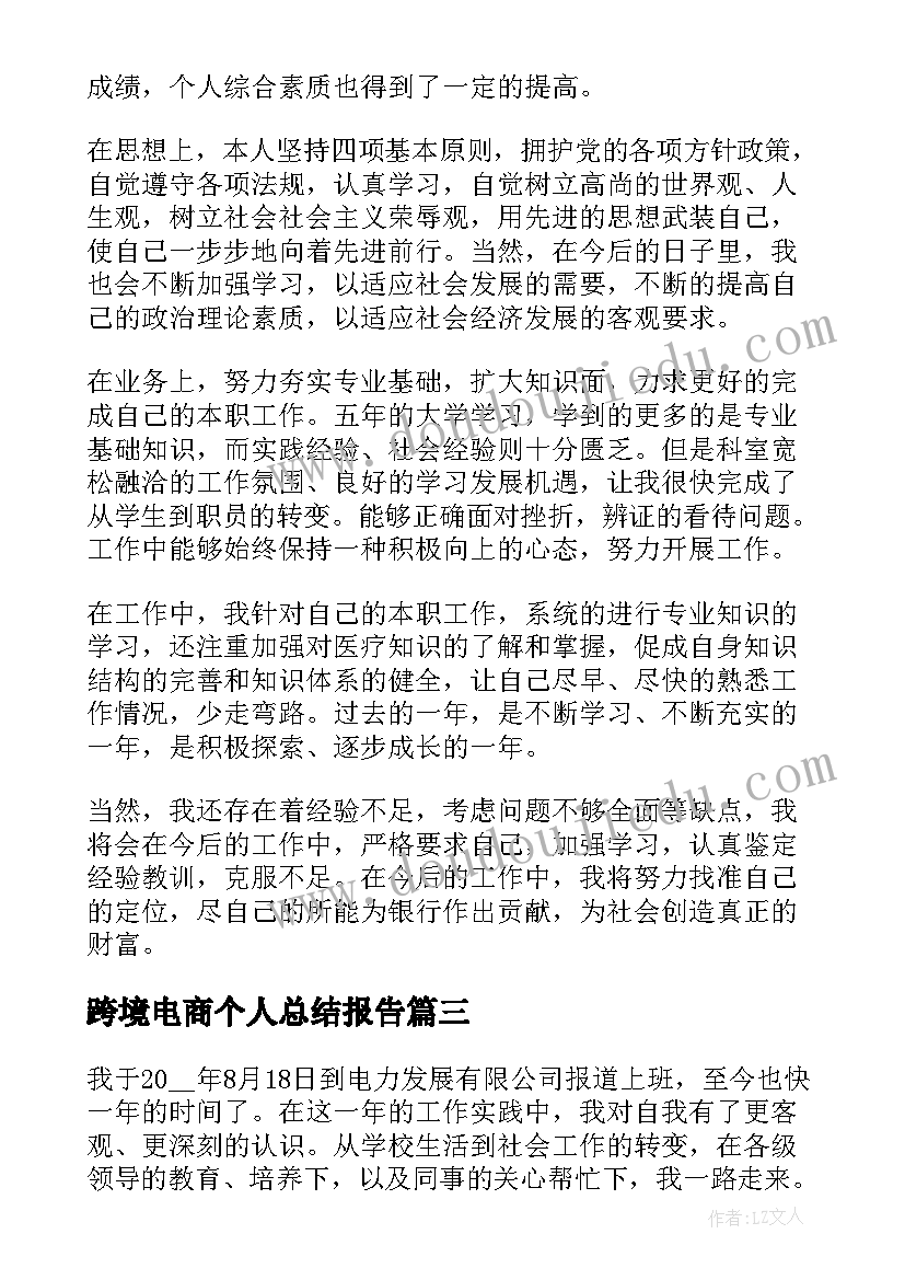 最新跨境电商个人总结报告 工作自我鉴定(大全7篇)