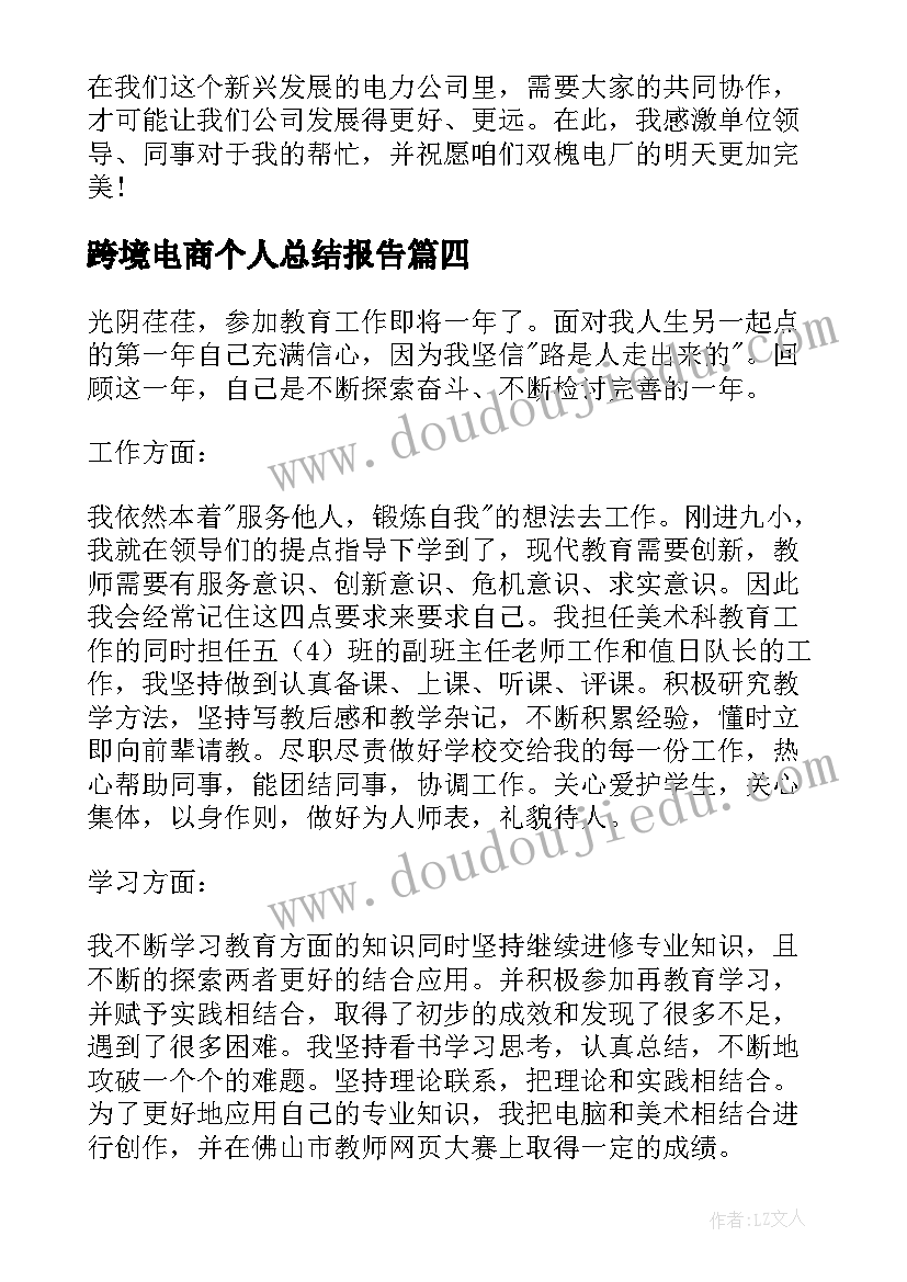 最新跨境电商个人总结报告 工作自我鉴定(大全7篇)