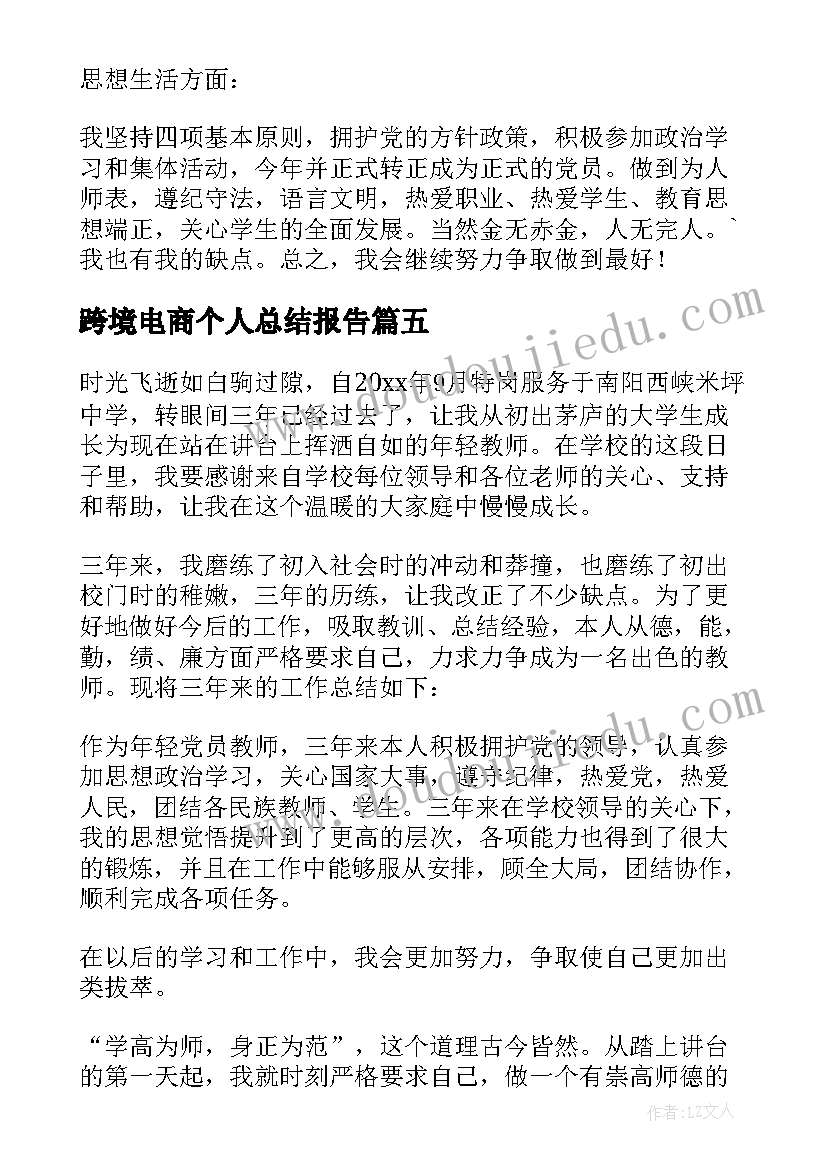 最新跨境电商个人总结报告 工作自我鉴定(大全7篇)