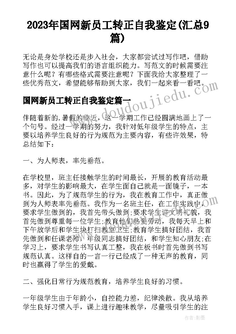 2023年国网新员工转正自我鉴定(汇总9篇)