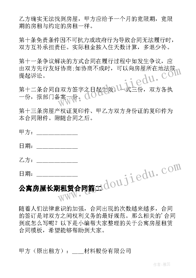 公寓房屋长期租赁合同(大全6篇)