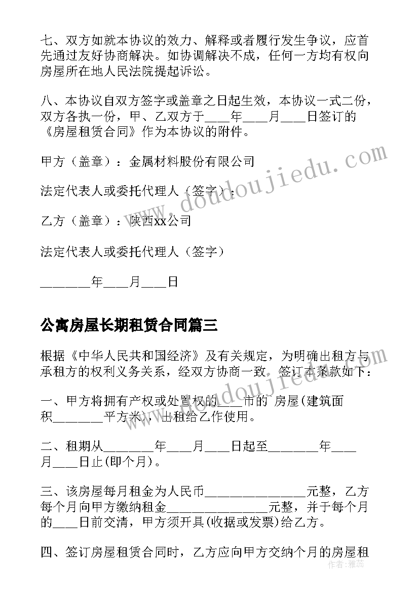 公寓房屋长期租赁合同(大全6篇)