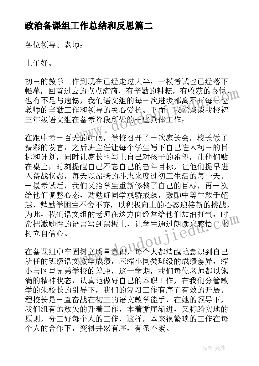 政治备课组工作总结和反思 备课组长代表发言稿(模板9篇)