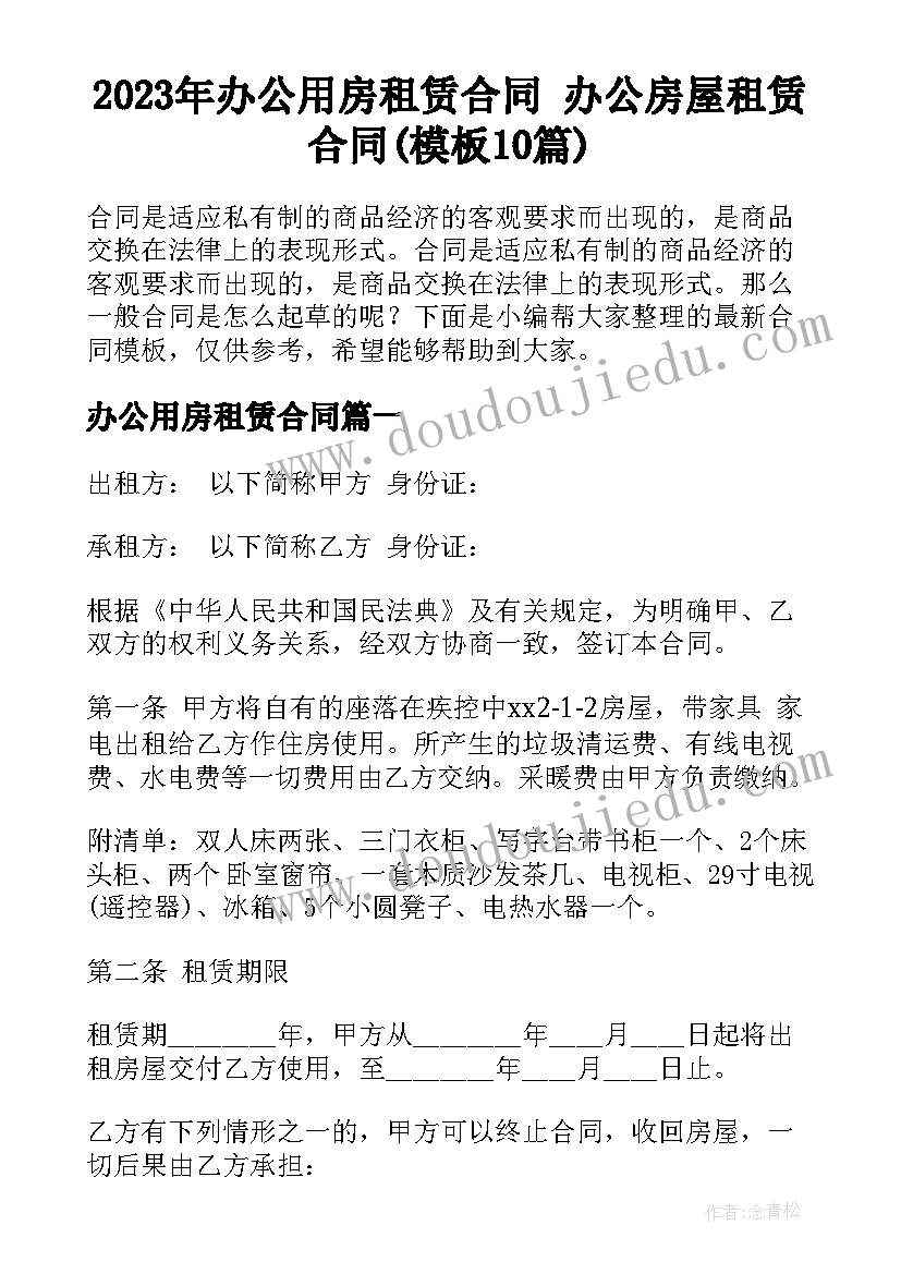 2023年办公用房租赁合同 办公房屋租赁合同(模板10篇)